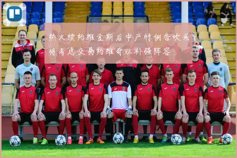 热火续约维金斯后中产特例告吹或将考虑交易约维奇以补强阵容