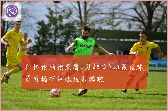 科怀伦纳德荣膺1月28日NBA最佳球员直播吧评选结果揭晓