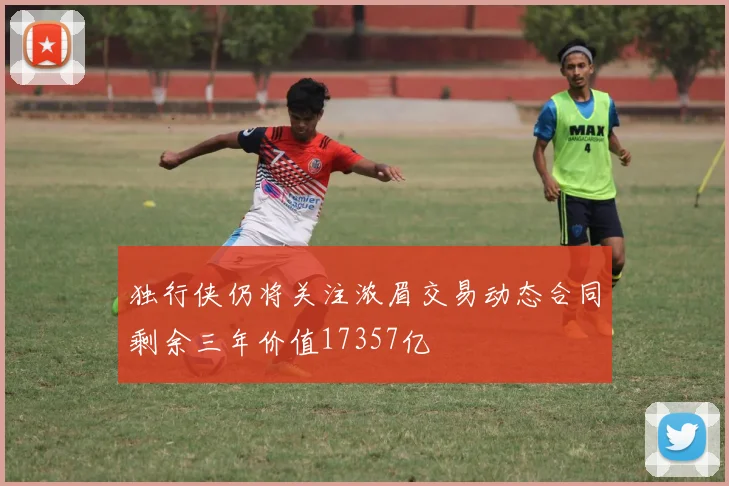 独行侠仍将关注浓眉交易动态合同剩余三年价值17357亿