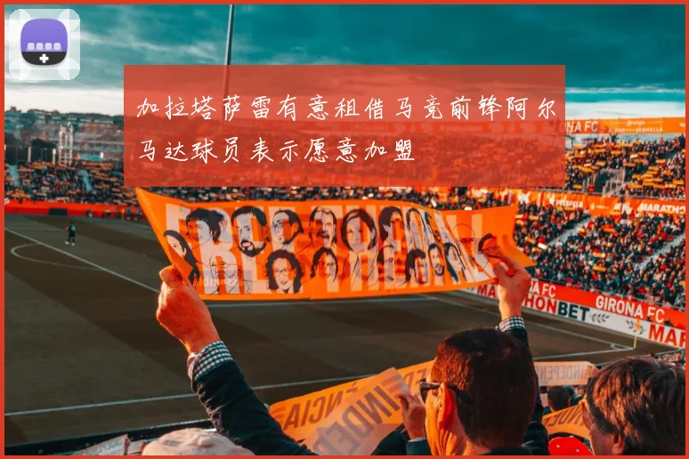 加拉塔萨雷有意租借马竞前锋阿尔马达球员表示愿意加盟