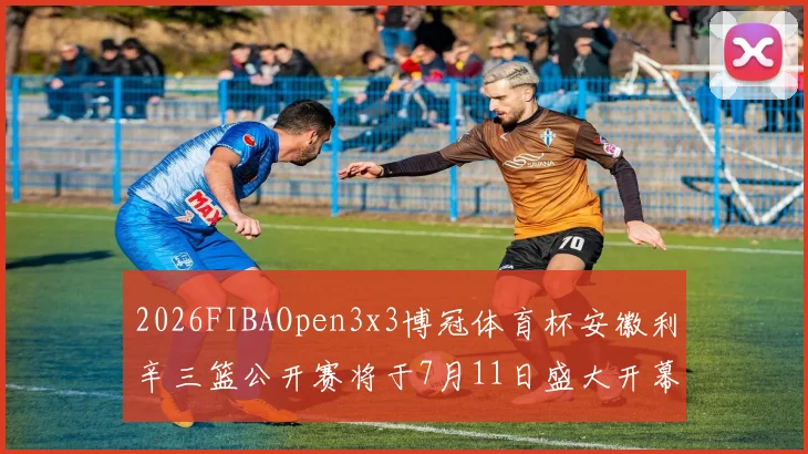 2026FIBAOpen3x3博冠体育杯安徽利辛三篮公开赛将于7月11日盛大开幕