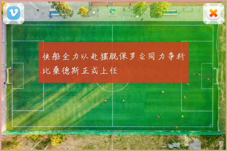快船全力以赴摆脱保罗合同力争科比桑德斯正式上任