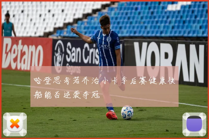 哈登思考若乔治小卡季后赛健康快船能否逆袭夺冠