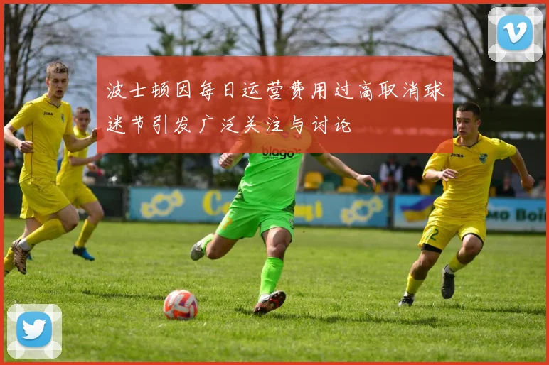 波士顿因每日运营费用过高取消球迷节引发广泛关注与讨论