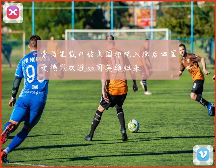 索马里裁判被美国拒绝入境后回国受热烈欢迎如同英雄归来