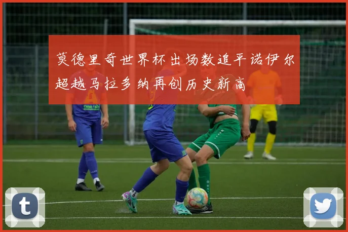 莫德里奇世界杯出场数追平诺伊尔超越马拉多纳再创历史新高