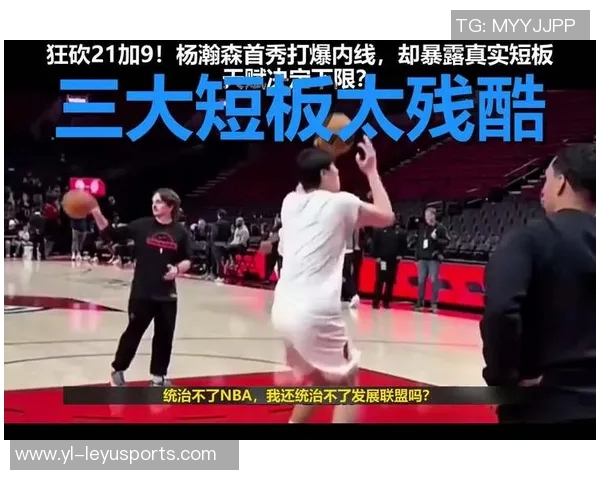 杨瀚森的实力分析：在G联赛与NBA之间的微妙平衡与不稳定性